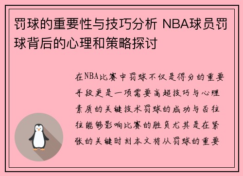 罚球的重要性与技巧分析 NBA球员罚球背后的心理和策略探讨