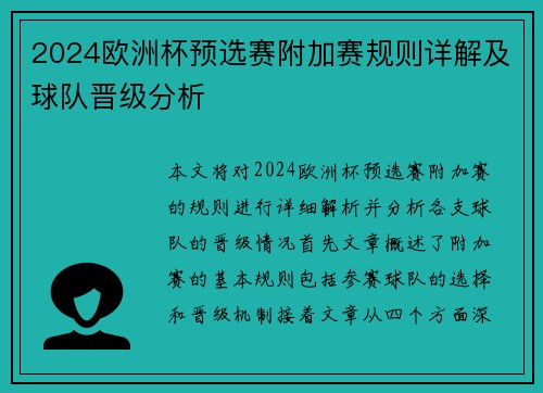 2024欧洲杯预选赛附加赛规则详解及球队晋级分析