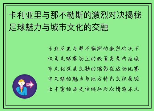 卡利亚里与那不勒斯的激烈对决揭秘足球魅力与城市文化的交融