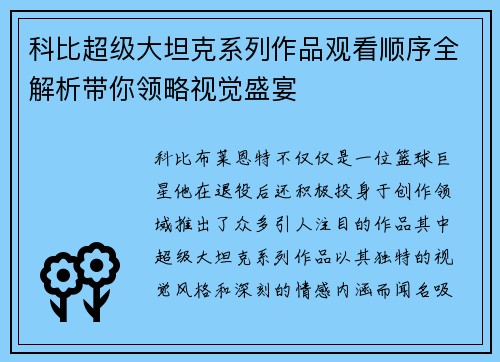 科比超级大坦克系列作品观看顺序全解析带你领略视觉盛宴