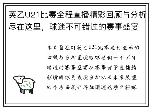 英乙U21比赛全程直播精彩回顾与分析尽在这里，球迷不可错过的赛事盛宴