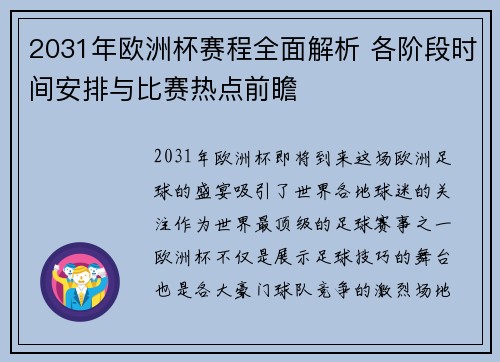 2031年欧洲杯赛程全面解析 各阶段时间安排与比赛热点前瞻