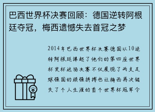 巴西世界杯决赛回顾：德国逆转阿根廷夺冠，梅西遗憾失去首冠之梦