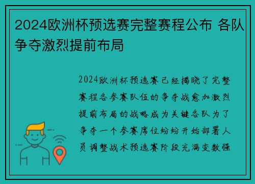 2024欧洲杯预选赛完整赛程公布 各队争夺激烈提前布局