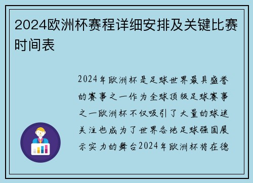 2024欧洲杯赛程详细安排及关键比赛时间表