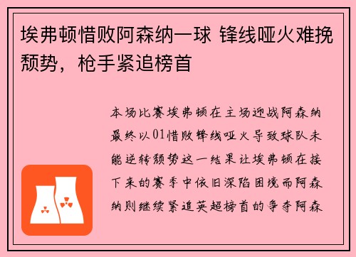 埃弗顿惜败阿森纳一球 锋线哑火难挽颓势，枪手紧追榜首