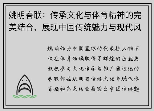 姚明春联:传承文化与体育精神的完美结合,展现中国传统魅力与现代风采